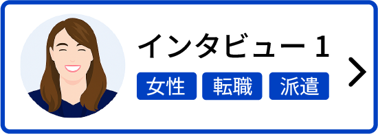 インタビュー1 女性 転職 派遣