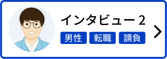 インタビュー2 男性 転職 請負